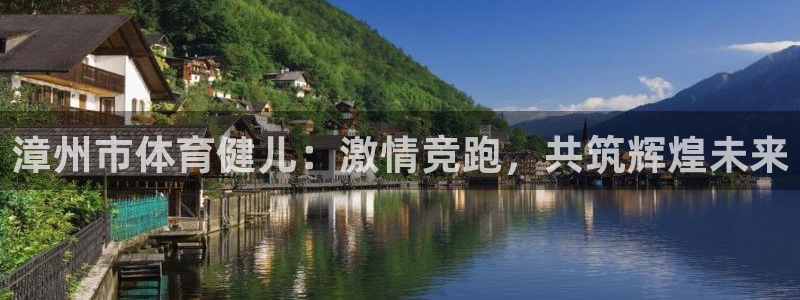 必一运动体育官网：漳州市体育健儿：激情竞跑，共筑辉煌未来