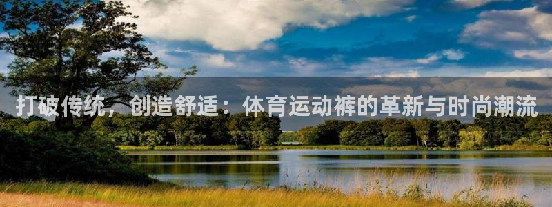 必一运动官网入口：打破传统，创造舒适：体育运动裤的革新与时尚潮流