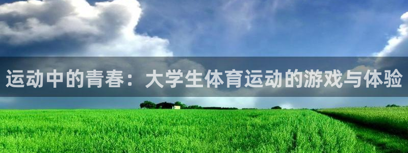 必一运动官网入口：运动中的青春：大学生体育运动的游戏与体验